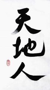 The Chinese characters of Heaven, Earth, and Human, in that order. feng shui trinity of luck heaven earth man 168x300 - Why Aren’t All Feng Shui Masters Making Millions?